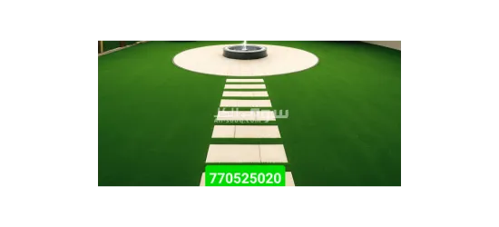 عشب ملاعب وحدائق وشاليهات