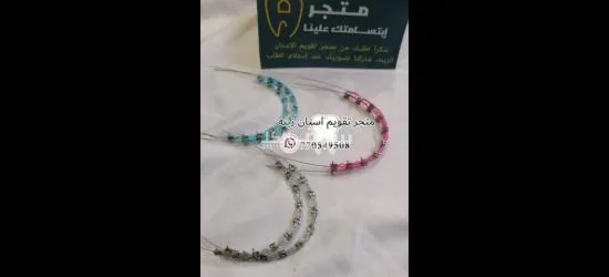 تقويم اسنان زينه( ثابت ومتحرك)🦷