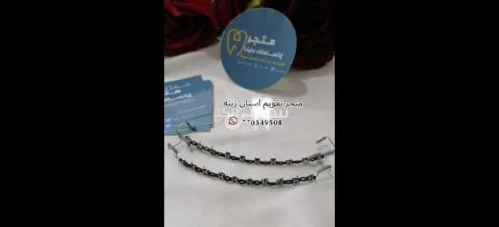 تقويم اسنان زينه( ثابت ومتحرك)🦷 - 3