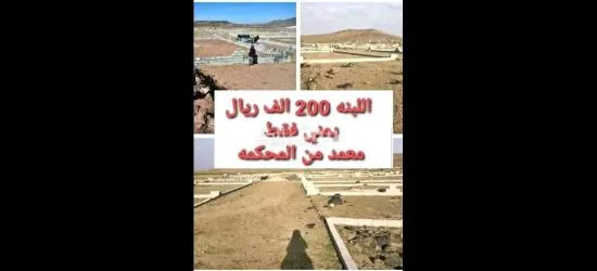 اراضي للبيع في صنعاء همدان حر معمد سكنيه سعر اللبنه الواحده 250 الف قاع المنقب بريش - 2