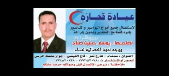 عيادة قحازة البواسير 777153078 - 2