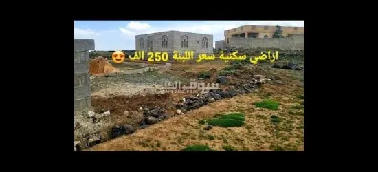 ارض حر للبيع سكنيه من 250 الف للبنه كامل الخدمات اسواق مدارس .. - 2