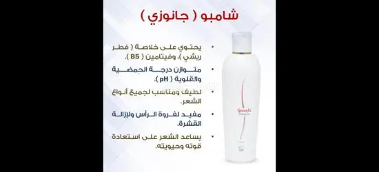 شامبو جانوزي صحي وطبيعي صنع ماليزي