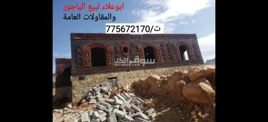 مصانع أبو علاء لبيع الياجور - 2