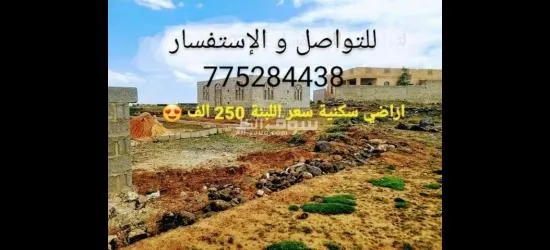 وداعا للإيجارات اراضي حر سكنيه بكامل الخدمات اسواق مدارس مواصلات مشاريع مياه ِِ