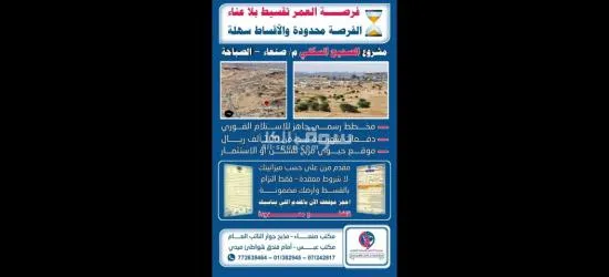 فرصة ذهبية لامتلاك أفضل الأراضي في صنعاء بأسهل طرق دفع ممكنة - 6