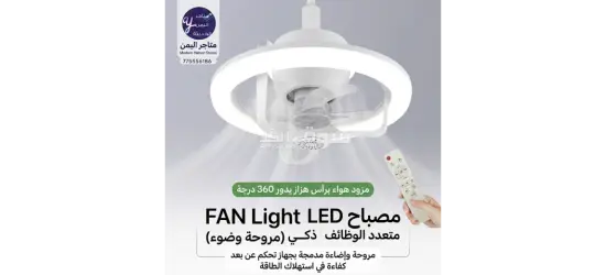 مروحة سقف ذكية بإضاءة RGB