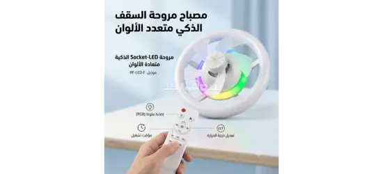 مروحة سقف ذكية بإضاءة RGB - 2