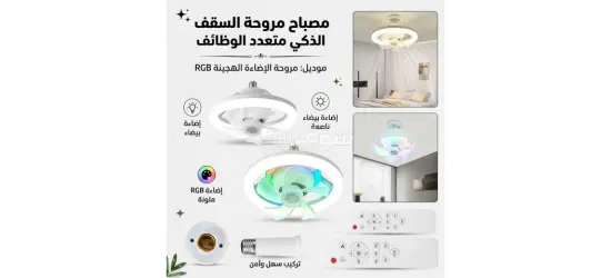 مروحة سقف ذكية بإضاءة RGB - 3