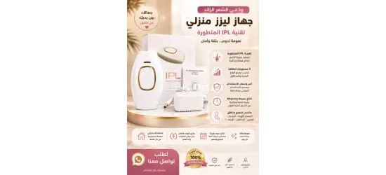 ليزر لتخلص من الشعر