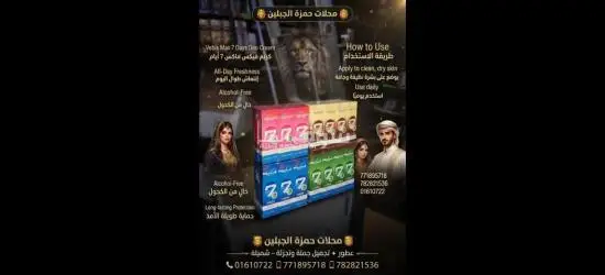 👑🦁 محلات حمزة الجبلين 🦁👑    ───────────────      عطور * تجميل