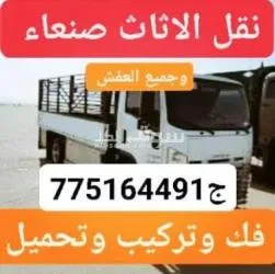 نقل اثاث نقل عفش دخل صنعاء والمحافظات جوال 775164491