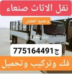 نقل اثاث نقل عفش دخل صنعاء والمحافظات جوال 775164491