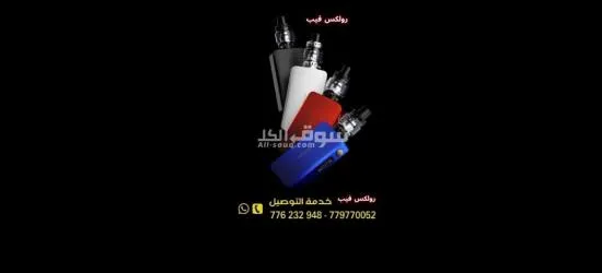 رول**** للشيش والمعسلات اليمن