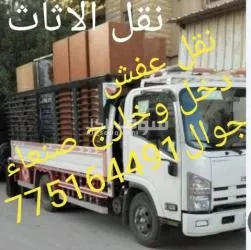 نقل اثاث نقل عفش دخل صنعاء والمحافظات جوال 775164491 - 2