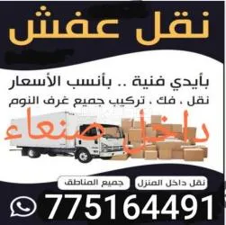 نقل اثاث نقل عفش دخل صنعاء والمحافظات جوال 775164491 - 3