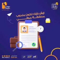 مطلوب مندوبين للعمل بعموله يوميه لمحفضه جوالي للتقديم واتس774546328