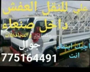 خدمات نقل عفش وتحميل وفك وتركيب داخل وخارج صنعاء جو - 2