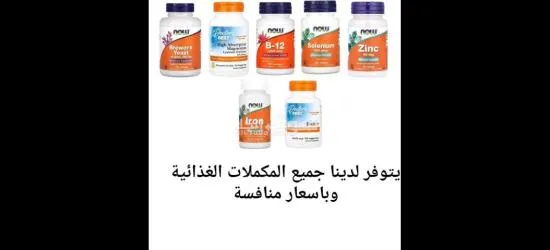 مكملات غذائية للبيع