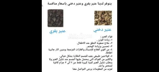 عنبر بقري ودخني للبيع باسعار منافسة